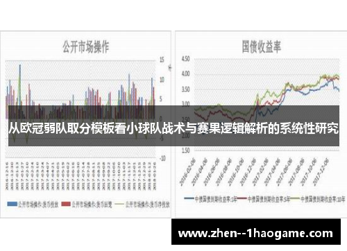 从欧冠弱队取分模板看小球队战术与赛果逻辑解析的系统性研究