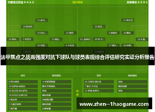 法甲焦点之战高强度对抗下球队与球员表现综合评估研究实证分析报告