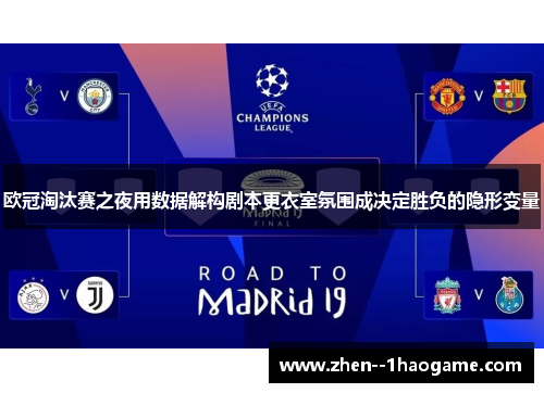 欧冠淘汰赛之夜用数据解构剧本更衣室氛围成决定胜负的隐形变量 欧冠淘汰赛之夜用数据解构剧本更衣室氛围成决定胜负的隐形变量