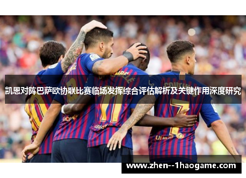 凯恩对阵巴萨欧协联比赛临场发挥综合评估解析及关键作用深度研究 凯恩对阵巴萨欧协联比赛临场发挥综合评估解析及关键作用深度研究