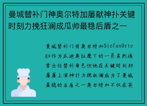 曼城替补门神奥尔特加屡献神扑关键时刻力挽狂澜成瓜帅最稳后盾之一