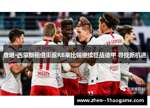 查维·西蒙斯租借重返RB莱比锡继续征战德甲 寻找新机遇 查维·西蒙斯租借重返RB莱比锡继续征战德甲 寻找新机遇