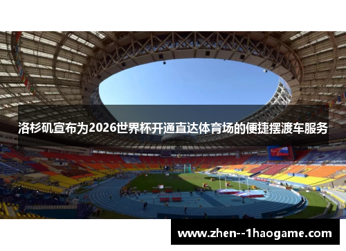 洛杉矶宣布为2026世界杯开通直达体育场的便捷摆渡车服务 洛杉矶宣布为2026世界杯开通直达体育场的便捷摆渡车服务