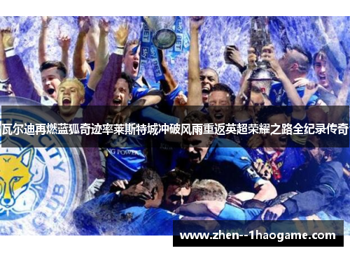 瓦尔迪再燃蓝狐奇迹率莱斯特城冲破风雨重返英超荣耀之路全纪录传奇 瓦尔迪再燃蓝狐奇迹率莱斯特城冲破风雨重返英超荣耀之路全纪录传奇