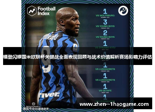 福登闪耀国米欧联杯关键战全面表现回顾与战术价值解析赛场影响力评估 福登闪耀国米欧联杯关键战全面表现回顾与战术价值解析赛场影响力评估