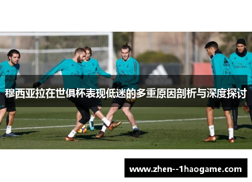 穆西亚拉在世俱杯表现低迷的多重原因剖析与深度探讨 穆西亚拉在世俱杯表现低迷的多重原因剖析与深度探讨