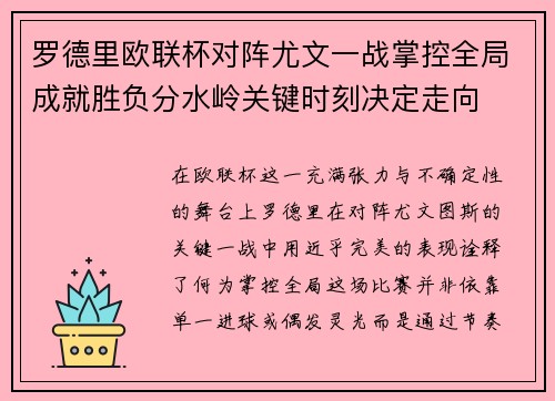罗德里欧联杯对阵尤文一战掌控全局成就胜负分水岭关键时刻决定走向