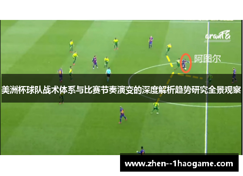 美洲杯球队战术体系与比赛节奏演变的深度解析趋势研究全景观察 美洲杯球队战术体系与比赛节奏演变的深度解析趋势研究全景观察
