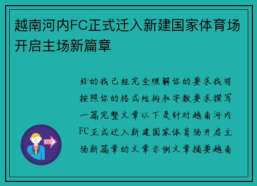 越南河内FC正式迁入新建国家体育场开启主场新篇章 越南河内FC正式迁入新建国家体育场开启主场新篇章