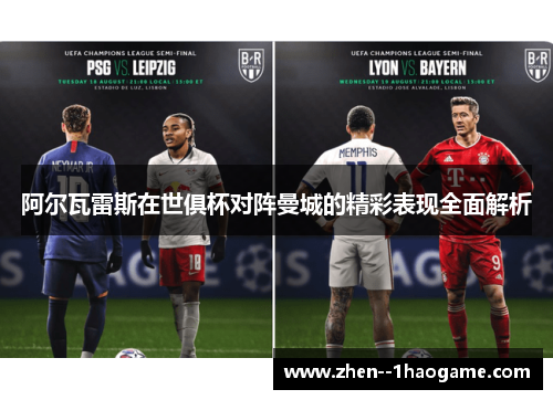 阿尔瓦雷斯在世俱杯对阵曼城的精彩表现全面解析 阿尔瓦雷斯在世俱杯对阵曼城的精彩表现全面解析