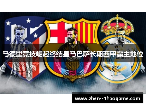 马德里竞技崛起终结皇马巴萨长期西甲霸主地位
