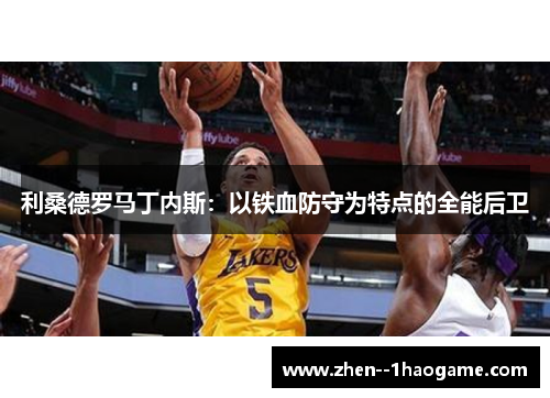 利桑德罗马丁内斯：以铁血防守为特点的全能后卫