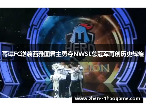 哥谭FC逆袭西雅图君主勇夺NWSL总冠军再创历史辉煌