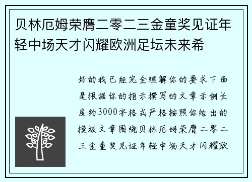 贝林厄姆荣膺二零二三金童奖见证年轻中场天才闪耀欧洲足坛未来希