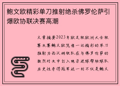 鲍文欧精彩单刀推射绝杀佛罗伦萨引爆欧协联决赛高潮
