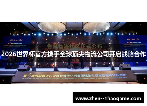 2026世界杯官方携手全球顶尖物流公司开启战略合作 2026世界杯官方携手全球顶尖物流公司开启战略合作