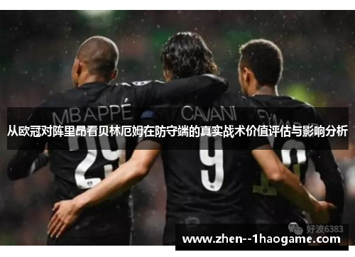 从欧冠对阵里昂看贝林厄姆在防守端的真实战术价值评估与影响分析 从欧冠对阵里昂看贝林厄姆在防守端的真实战术价值评估与影响分析