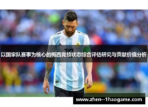 以国家队赛事为核心的梅西竞技状态综合评估研究与贡献价值分析