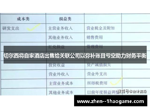 切尔西将自家酒店出售给关联公司以弥补账目亏空助力财务平衡 切尔西将自家酒店出售给关联公司以弥补账目亏空助力财务平衡