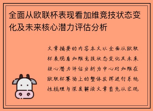 全面从欧联杯表现看加维竞技状态变化及未来核心潜力评估分析