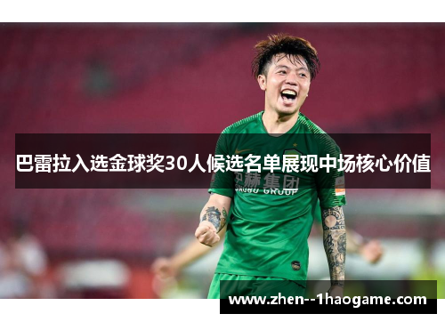 巴雷拉入选金球奖30人候选名单展现中场核心价值 巴雷拉入选金球奖30人候选名单展现中场核心价值