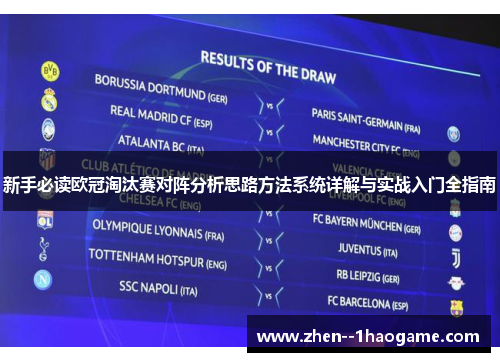 新手必读欧冠淘汰赛对阵分析思路方法系统详解与实战入门全指南 新手必读欧冠淘汰赛对阵分析思路方法系统详解与实战入门全指南
