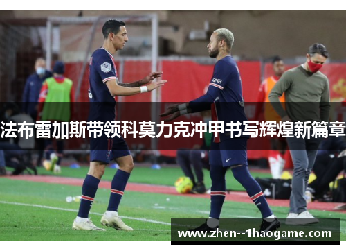 法布雷加斯带领科莫力克冲甲书写辉煌新篇章 法布雷加斯带领科莫力克冲甲书写辉煌新篇章