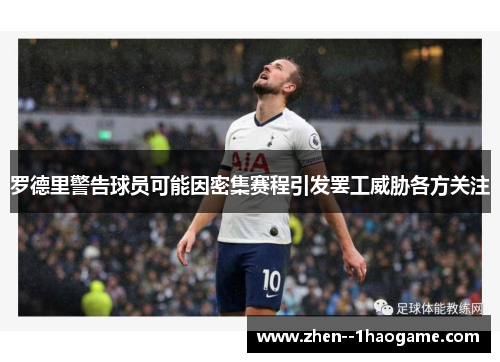 罗德里警告球员可能因密集赛程引发罢工威胁各方关注 罗德里警告球员可能因密集赛程引发罢工威胁各方关注