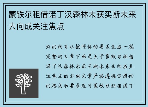 蒙铁尔租借诺丁汉森林未获买断未来去向成关注焦点 蒙铁尔租借诺丁汉森林未获买断未来去向成关注焦点