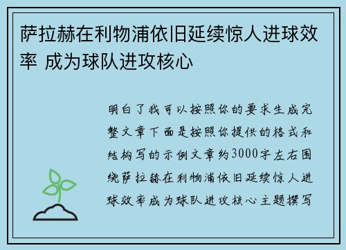 萨拉赫在利物浦依旧延续惊人进球效率 成为球队进攻核心 萨拉赫在利物浦依旧延续惊人进球效率 成为球队进攻核心