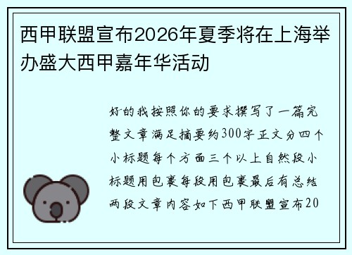 西甲联盟宣布2026年夏季将在上海举办盛大西甲嘉年华活动 西甲联盟宣布2026年夏季将在上海举办盛大西甲嘉年华活动