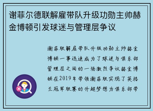 谢菲尔德联解雇带队升级功勋主帅赫金博顿引发球迷与管理层争议 谢菲尔德联解雇带队升级功勋主帅赫金博顿引发球迷与管理层争议