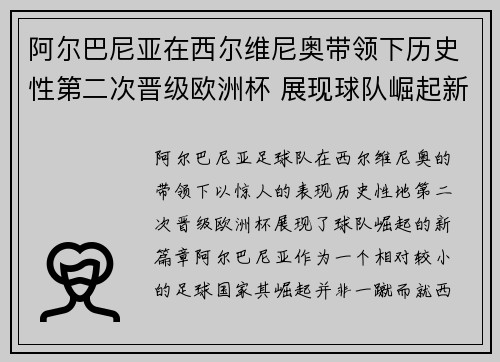 阿尔巴尼亚在西尔维尼奥带领下历史性第二次晋级欧洲杯 展现球队崛起新篇章