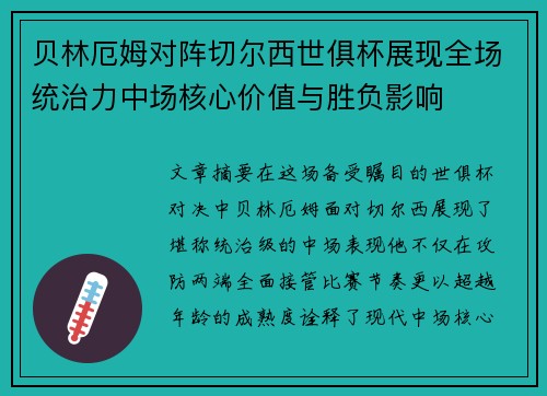 贝林厄姆对阵切尔西世俱杯展现全场统治力中场核心价值与胜负影响