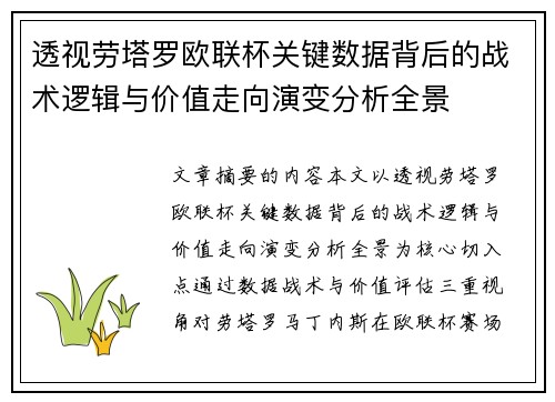 透视劳塔罗欧联杯关键数据背后的战术逻辑与价值走向演变分析全景 透视劳塔罗欧联杯关键数据背后的战术逻辑与价值走向演变分析全景