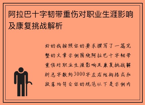 阿拉巴十字韧带重伤对职业生涯影响及康复挑战解析