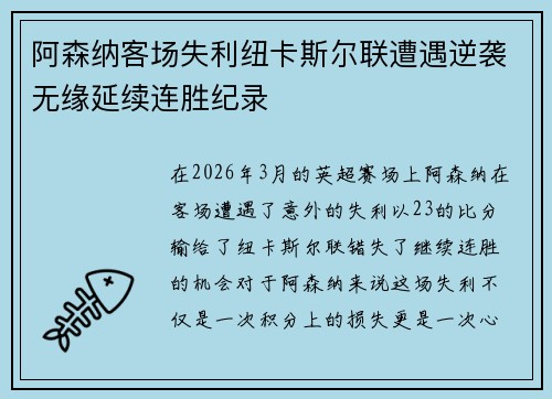 阿森纳客场失利纽卡斯尔联遭遇逆袭无缘延续连胜纪录