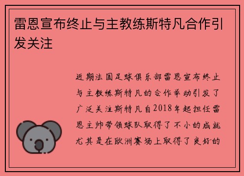 雷恩宣布终止与主教练斯特凡合作引发关注