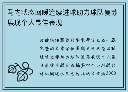 马内状态回暖连续进球助力球队复苏展现个人最佳表现