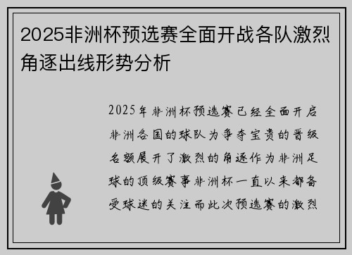 2025非洲杯预选赛全面开战各队激烈角逐出线形势分析