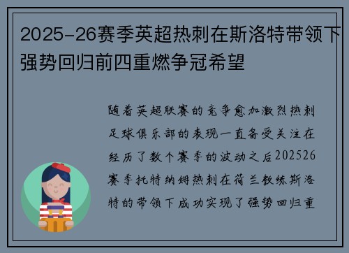 2025-26赛季英超热刺在斯洛特带领下强势回归前四重燃争冠希望 2025-26赛季英超热刺在斯洛特带领下强势回归前四重燃争冠希望
