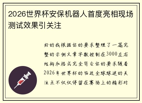 2026世界杯安保机器人首度亮相现场测试效果引关注 2026世界杯安保机器人首度亮相现场测试效果引关注