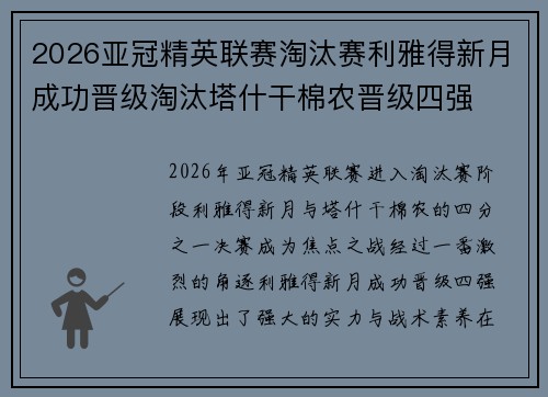 2026亚冠精英联赛淘汰赛利雅得新月成功晋级淘汰塔什干棉农晋级四强 2026亚冠精英联赛淘汰赛利雅得新月成功晋级淘汰塔什干棉农晋级四强