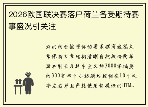 2026欧国联决赛落户荷兰备受期待赛事盛况引关注 2026欧国联决赛落户荷兰备受期待赛事盛况引关注