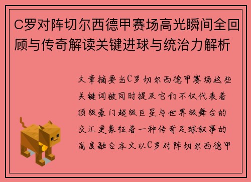 C罗对阵切尔西德甲赛场高光瞬间全回顾与传奇解读关键进球与统治力解析 C罗对阵切尔西德甲赛场高光瞬间全回顾与传奇解读关键进球与统治力解析