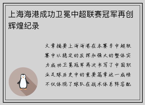 上海海港成功卫冕中超联赛冠军再创辉煌纪录 上海海港成功卫冕中超联赛冠军再创辉煌纪录