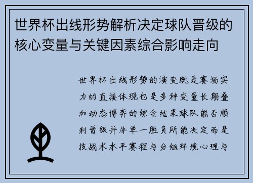 世界杯出线形势解析决定球队晋级的核心变量与关键因素综合影响走向 世界杯出线形势解析决定球队晋级的核心变量与关键因素综合影响走向