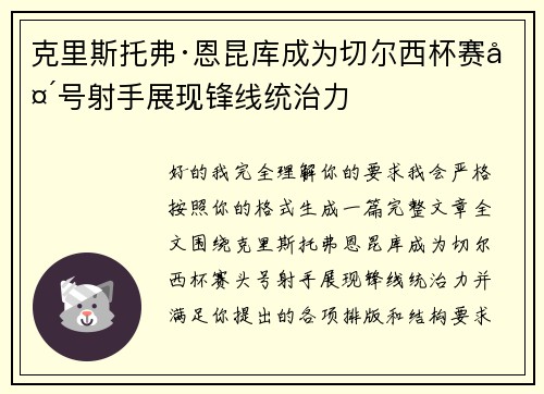 克里斯托弗·恩昆库成为切尔西杯赛头号射手展现锋线统治力 克里斯托弗·恩昆库成为切尔西杯赛头号射手展现锋线统治力