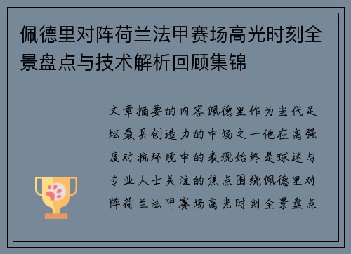 佩德里对阵荷兰法甲赛场高光时刻全景盘点与技术解析回顾集锦 佩德里对阵荷兰法甲赛场高光时刻全景盘点与技术解析回顾集锦