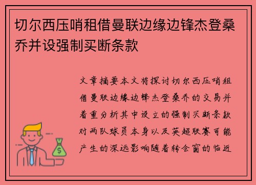 切尔西压哨租借曼联边缘边锋杰登桑乔并设强制买断条款 切尔西压哨租借曼联边缘边锋杰登桑乔并设强制买断条款